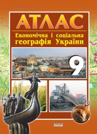 Економічна та соціальна географія України 9 клас Атлас