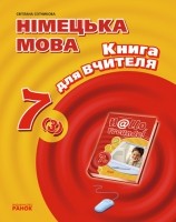 Hallo, Freunde! 7(3) Сотникова Книга для вчителя