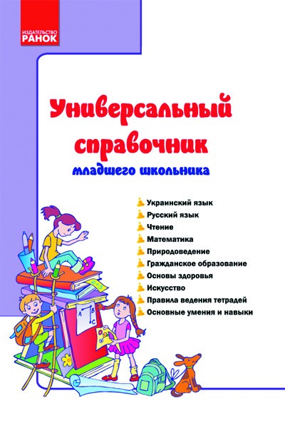 Універсальний довідник молодшого школяра