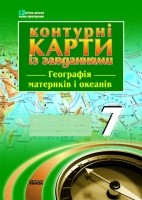 Географія материків і океанів 7 кл. Контурні карти