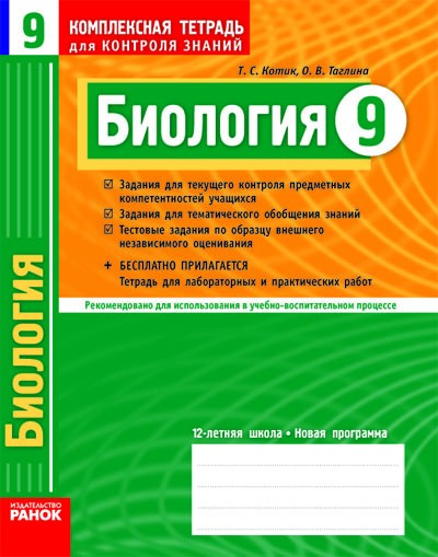 Биология 9 класс Комплексная тетрадь для контроля знаний