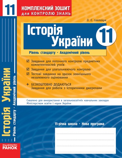 Історія України 11 клас Рівень стандарту Академічний рівень Комплексний зошит для контролю знань