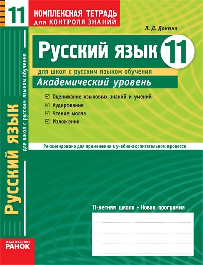 Русский язык 11  класс Академический уровень для школ с  русским языком обучения