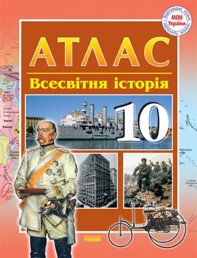 Атлас - шаблон Всесвітня історія 10 клас Ранок