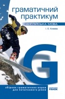 Англійська мова Граматичний практикум