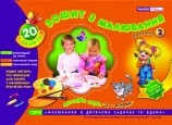 Зошит з малювання Молодша група 3-4 роки Частина 2