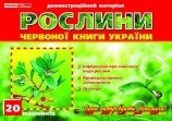 Рослини Червоної книги України