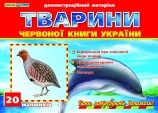 Тварини Червоної книги України