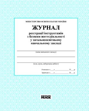 Журнал реєстрації інструктажів з безпеки життєдіяльності в загальноосвітному навчальному закладі