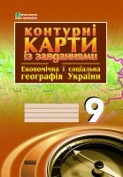 Економічна і соціальна географія України. 9 клас: Контурні карти із завданнями