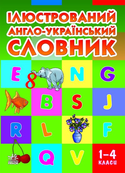 Ілюстрований англо-український словник. 1-4 класи