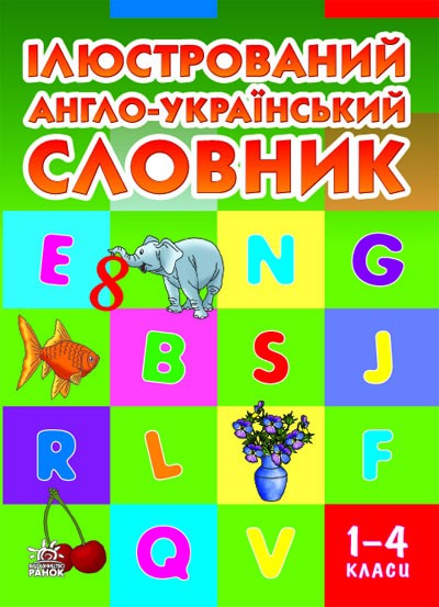Книга Ілюстрований англо-український словник 1-4 класи