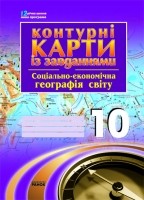 Соціально-економічна географія світу. 10 клас. Контурні карти із завданнями