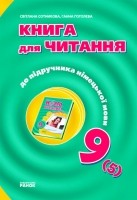 Сотникова 9 (5) клас Книга для читання