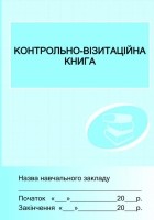 Контрольно-візитаційна книга