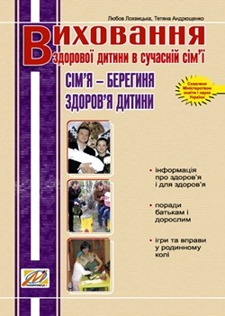 Виховання здорової дитини в сучаснїй сім'ї: сім'я – берегиня здоров'я дитини