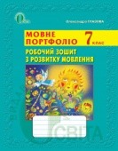 Глазова 7 клас Мовне портфоліо Робочий зошит з розвитку мовлення