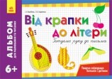 Альбом для малювання та читання 6+ Від крапки до літери Готуємо руку до письма НЕМАЄ В НАЯВНОСТІ