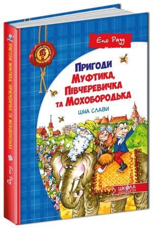 Пригоди Муфтика  Півчеревичка та Мохобородька Ціна слави НЕМАЄ В НАЯВНОСТІ