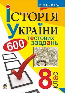 Історія України 600 тестових завдань 8 клас