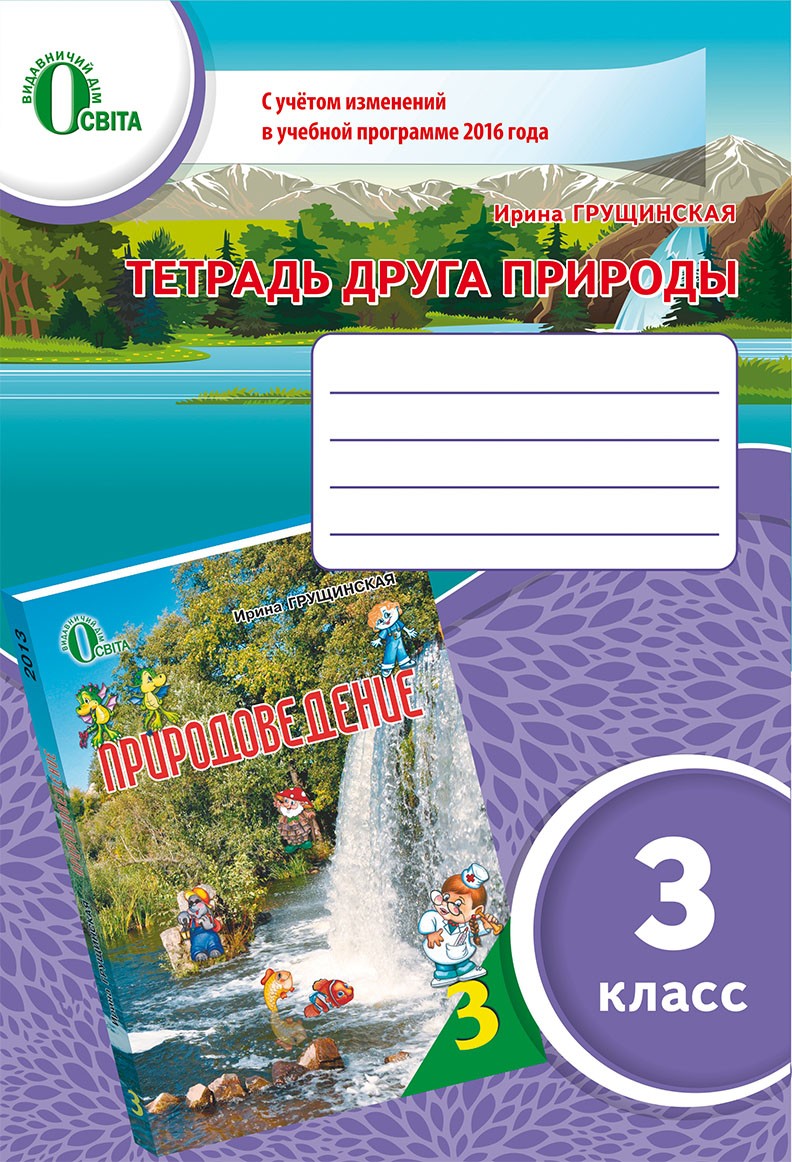 Грущинська 3 клас Зошит друга природи Оновлена програма