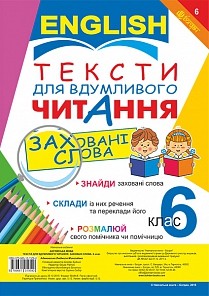 Тексти для вдумливого читання Англійська мова 6 клас