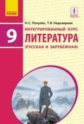 Полулях Литература 9 класс Учебник