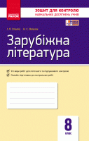 Зарубіжна література 8 клас Зошит для контролю навчальних досягнень учнів НЕМАЄ В НАЯВНОСТІ