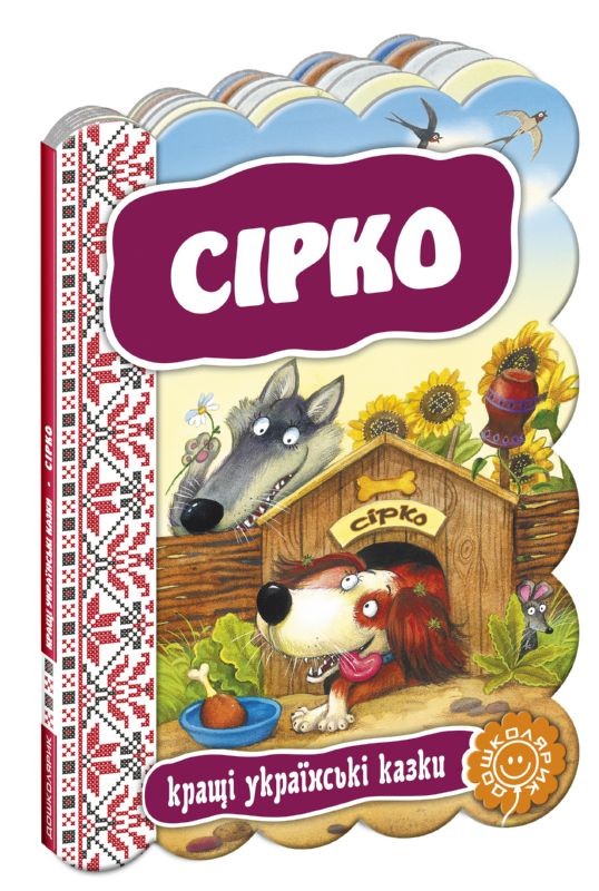 Сірко  Кращі українські та світові казкі 