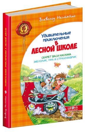 Секрет Васі Кицина Енелолік Уфа і Страхозаврик Рос