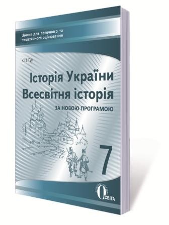 Історія України Всесвітня історія 7 клас Зошит для поточного та тематичного оцінювання