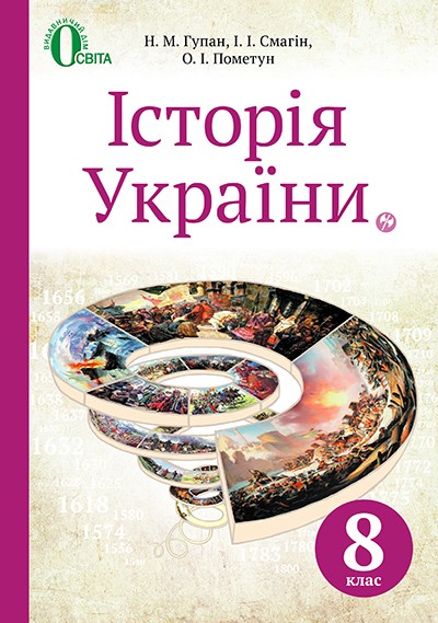 Підручник Історія України 8 клас Гупан