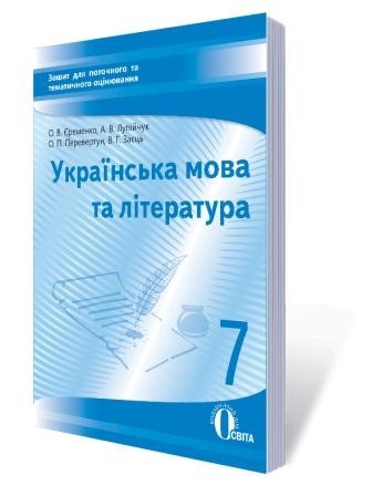 Єременко 7 клас Зошит для тематичного оцінювання Українська мова та література