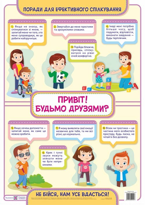 Привіт! Будьмо друзями? Плакат з інклюзії