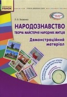 Народознавство Демонстраційний матеріал Творча майстерня народних митців Старший дошкільний вік + Диск