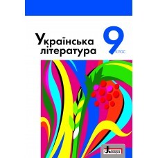 Слоньовська Українська література Підручник 9 кл