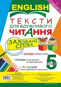 Тексти для вдумливого читання Англійська мова 5 клас