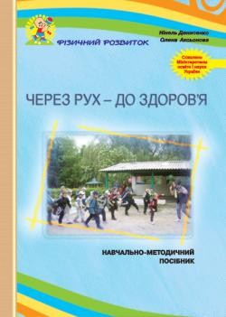 Через рух – до здоров'я дітей. Навчально-методичний посібник  НЕМАЄ В НАЯВНОСТІ