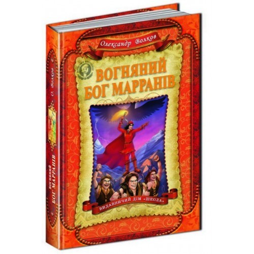 Вогняний бог Марранів 