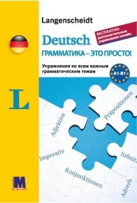 Deutsch грамматика - это просто!