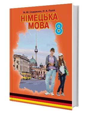 Сидоренко 8 клас Підручник Німецька мова 