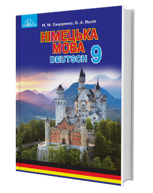 Сидоренко 9 клас Німецька мова Підручник 