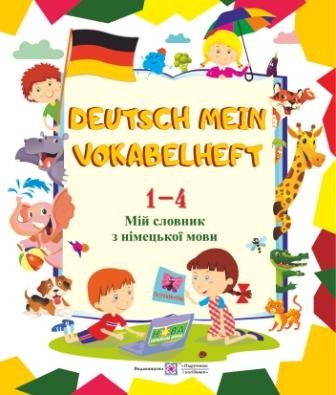 Deutsch Mein Vokabelheft Мій словник з німецької мови 1-4 класи