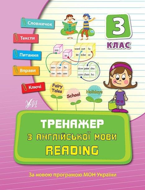 Тренажер з англійської мови Reading З клас