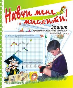 Навчи мене мислити! Зошит з розвитку логічного мислення дітей 5–7 років