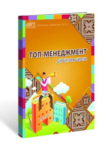 Топ-менеджмент директора школи