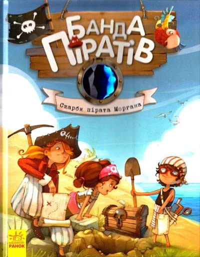 Книга Банда Піратів  Скарби пірата Моргана Укр