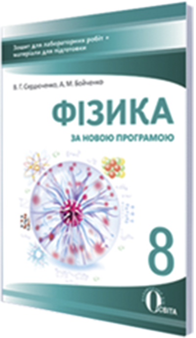 Фізика 8 клас Зошит для лабораторних робіт Сердюченко