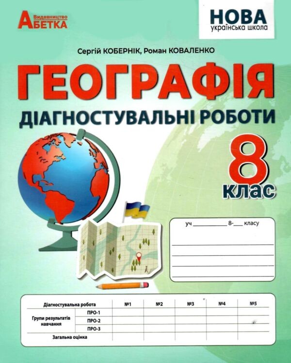 Кобернік 8 клас Географія Діагностувальні роботи НУШ