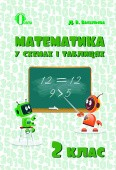 Математика у схемах і таблицях 2 клас